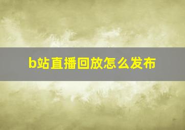 b站直播回放怎么发布