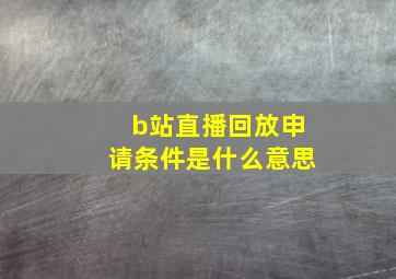 b站直播回放申请条件是什么意思