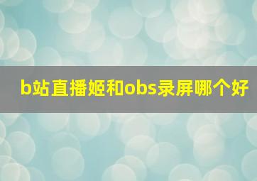 b站直播姬和obs录屏哪个好