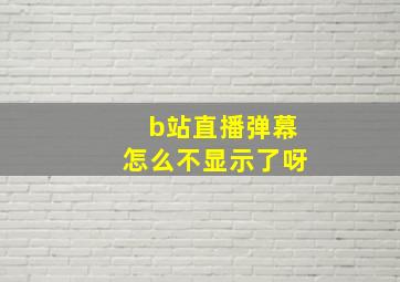 b站直播弹幕怎么不显示了呀