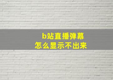 b站直播弹幕怎么显示不出来