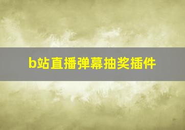 b站直播弹幕抽奖插件