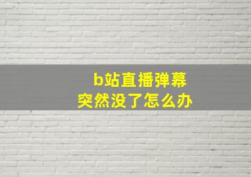 b站直播弹幕突然没了怎么办