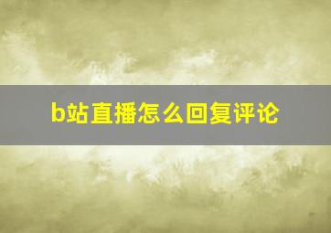 b站直播怎么回复评论