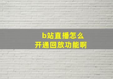 b站直播怎么开通回放功能啊