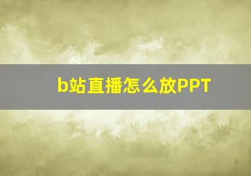 b站直播怎么放PPT