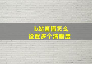 b站直播怎么设置多个清晰度