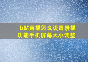 b站直播怎么设置录播功能手机屏幕大小调整