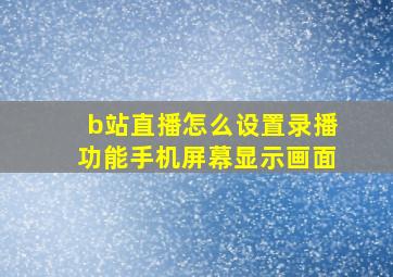 b站直播怎么设置录播功能手机屏幕显示画面