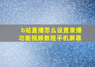 b站直播怎么设置录播功能视频教程手机屏幕