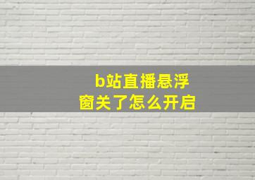 b站直播悬浮窗关了怎么开启