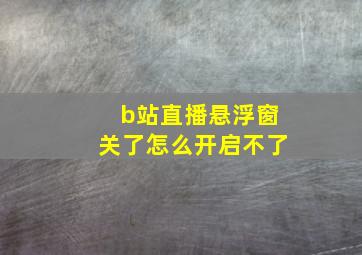 b站直播悬浮窗关了怎么开启不了