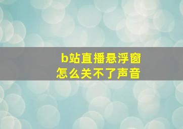 b站直播悬浮窗怎么关不了声音