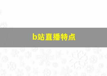 b站直播特点