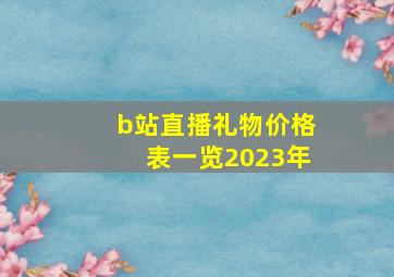 b站直播礼物价格表一览2023年