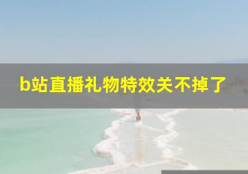 b站直播礼物特效关不掉了