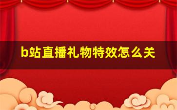 b站直播礼物特效怎么关