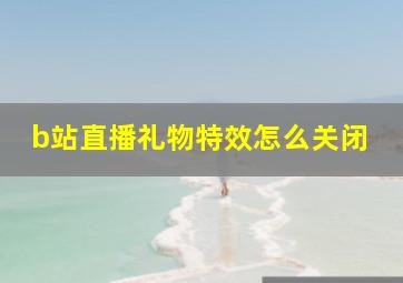 b站直播礼物特效怎么关闭