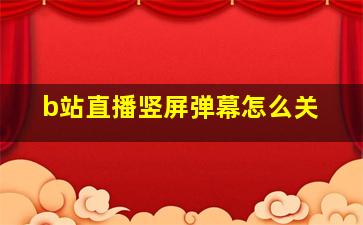 b站直播竖屏弹幕怎么关