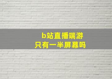 b站直播端游只有一半屏幕吗