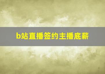 b站直播签约主播底薪