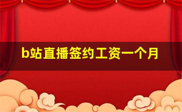 b站直播签约工资一个月