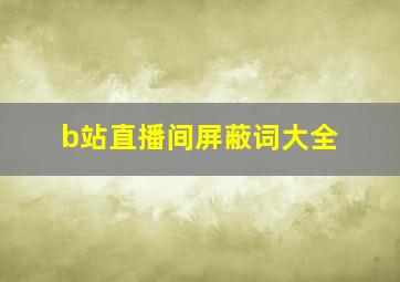 b站直播间屏蔽词大全