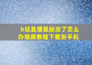 b站直播鼠标没了怎么办视频教程下载到手机