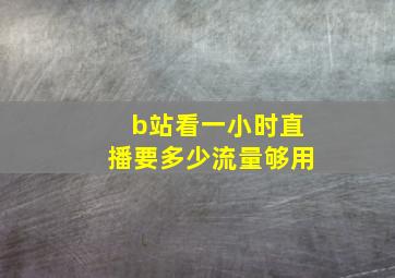 b站看一小时直播要多少流量够用