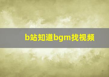 b站知道bgm找视频