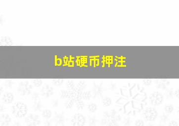 b站硬币押注