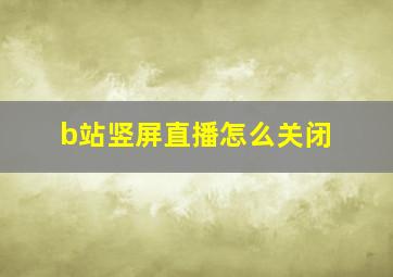 b站竖屏直播怎么关闭