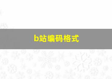 b站编码格式