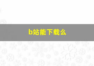 b站能下载么