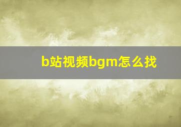 b站视频bgm怎么找