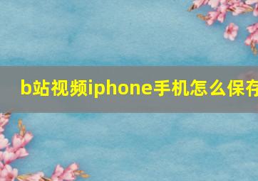 b站视频iphone手机怎么保存