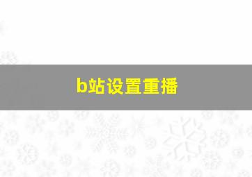 b站设置重播