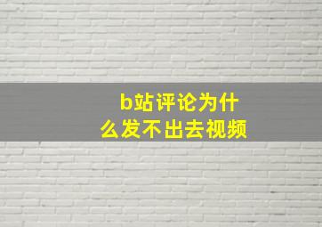 b站评论为什么发不出去视频