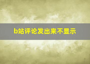 b站评论发出来不显示