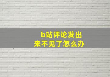 b站评论发出来不见了怎么办