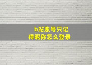 b站账号只记得昵称怎么登录