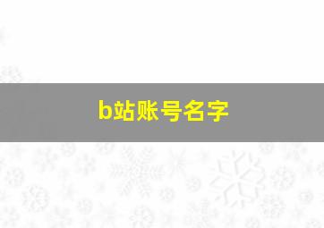 b站账号名字