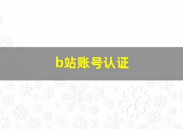 b站账号认证