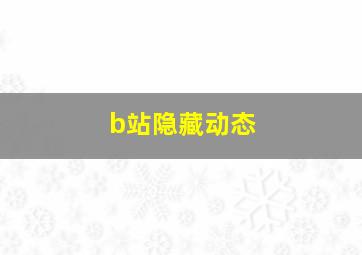 b站隐藏动态