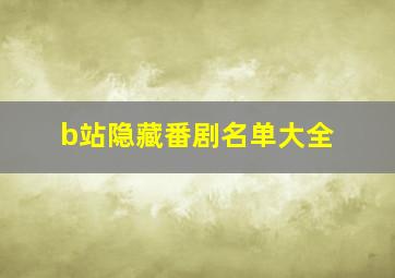 b站隐藏番剧名单大全