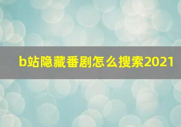 b站隐藏番剧怎么搜索2021