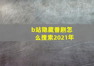 b站隐藏番剧怎么搜索2021年