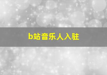 b站音乐人入驻