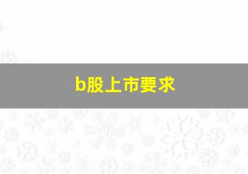 b股上市要求