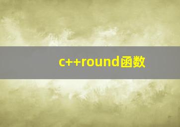 c++round函数